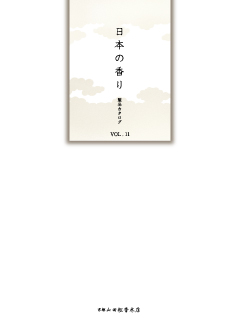 日本の香り　製品カタログ